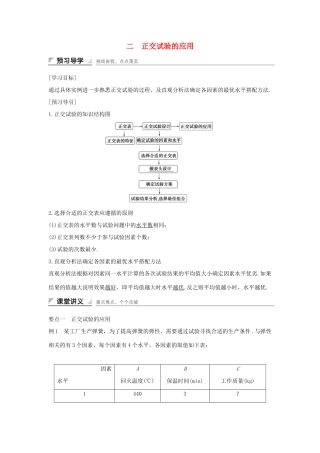 高中数学 第二讲 试验设计初步 二 正交试验的应用学案 新人教A版选修4-7-新人教A版高二选修4-7数学学案