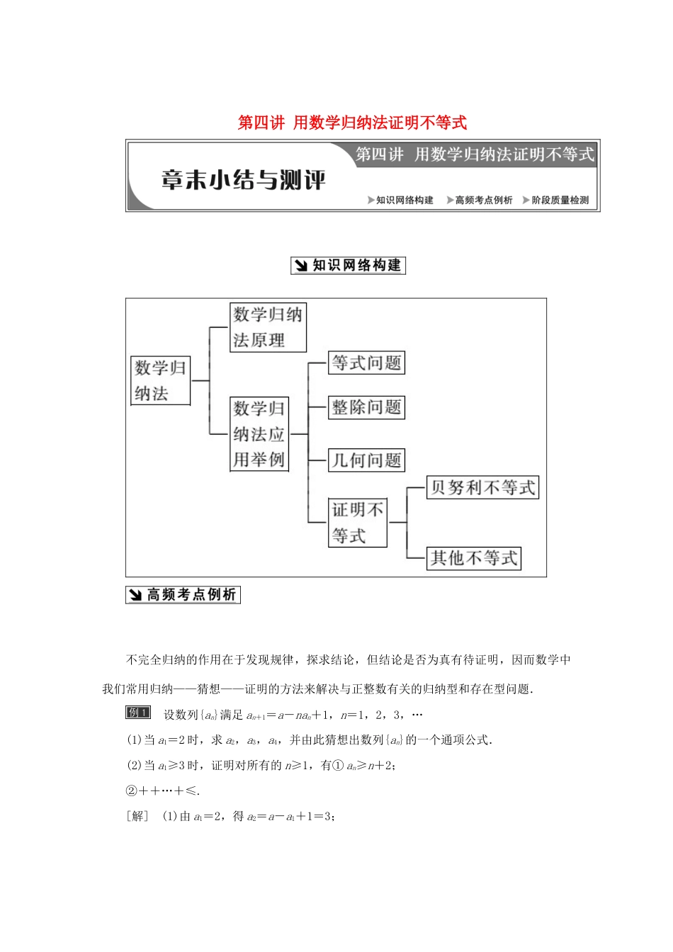 高中数学 第四讲 用数学归纳法证明不等式章末小结与测评创新应用教学案 新人教A版选修4-5-新人教A版高二选修4-5数学教学案_第1页