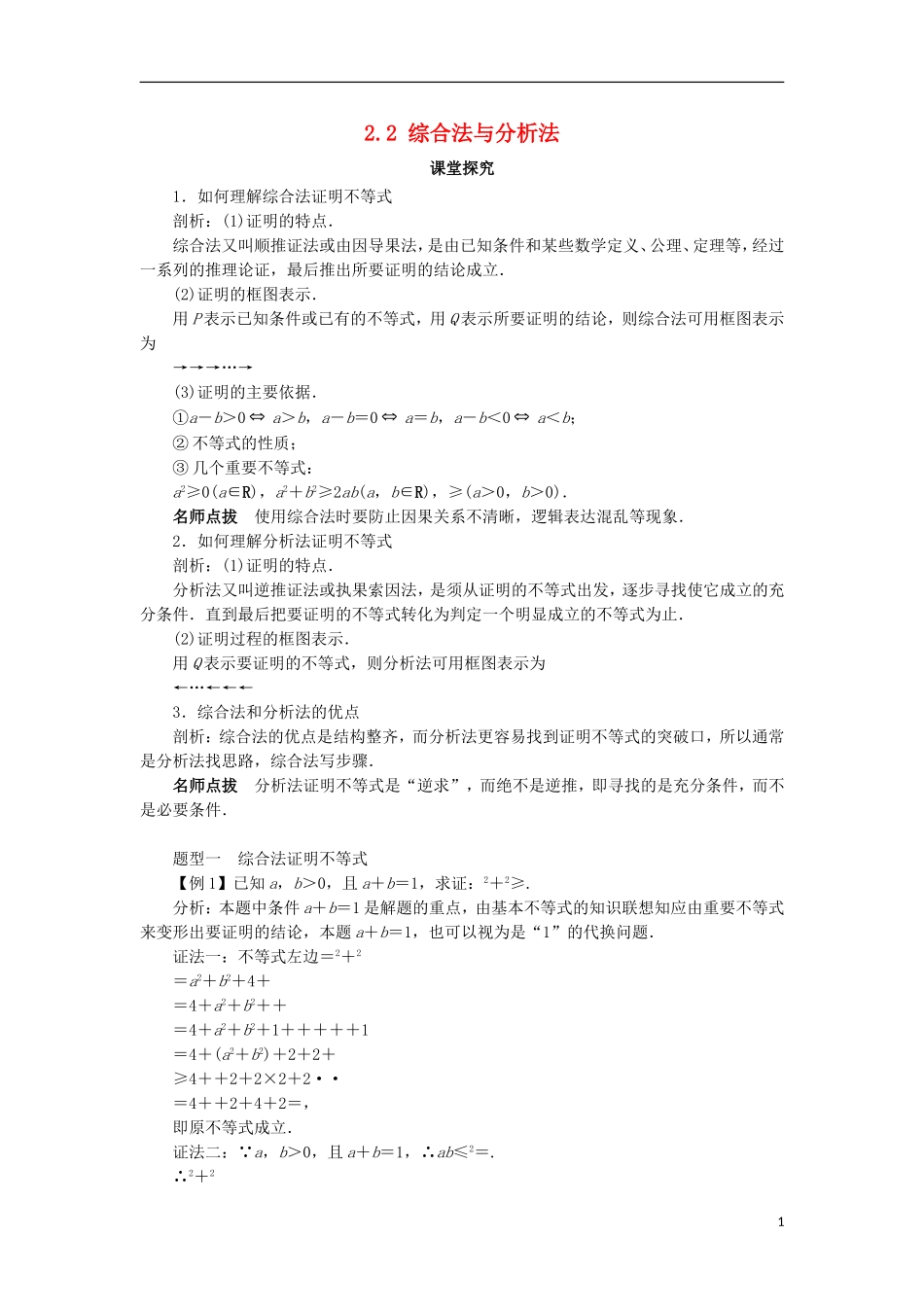 高中数学 第二讲 证明不等式的基本方法 2.2 综合法与分析法课堂探究学案 新人教A版选修4-5-新人教A版高二选修4-5数学学案_第1页