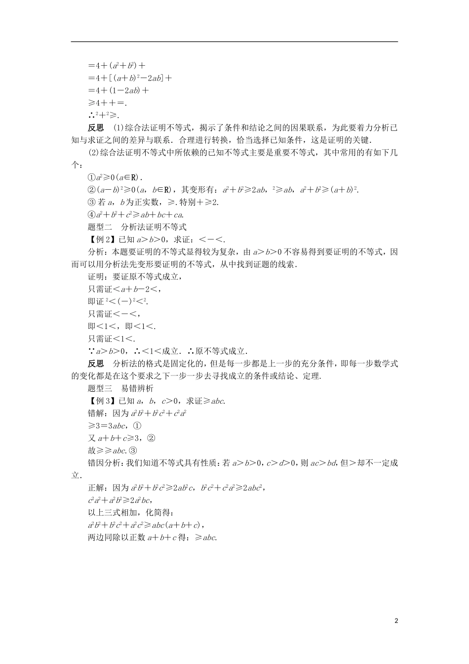 高中数学 第二讲 证明不等式的基本方法 2.2 综合法与分析法课堂探究学案 新人教A版选修4-5-新人教A版高二选修4-5数学学案_第2页