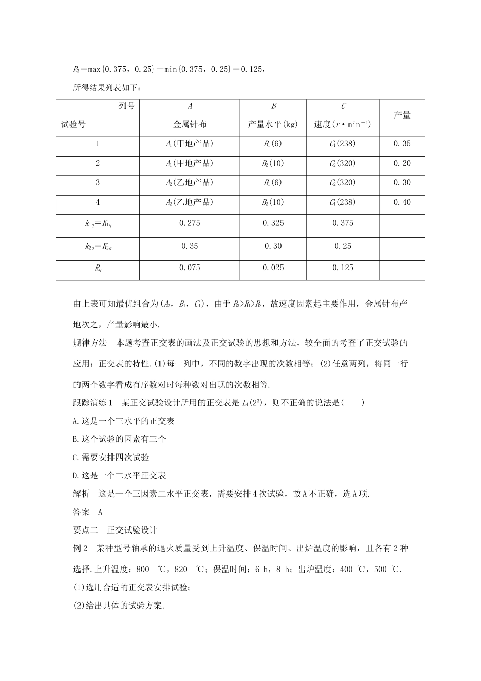 高中数学 第二讲 试验设计初步 一 正交试验设计法学案 新人教A版选修4-7-新人教A版高二选修4-7数学学案_第3页
