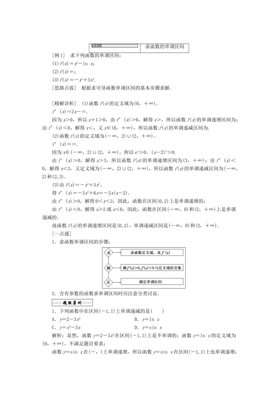 高中数学 第四章 导数应用 1 函数的单调性与极值学案 北师大版选修1-1-北师大版高二选修1-1数学学案_第2页