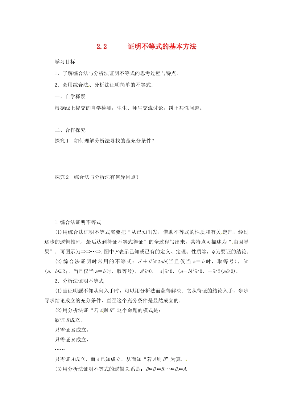 高中数学 第二讲 证明不等式的基本方法 2.2 证明不等式的基本方法导学案 新人教A版选修4-5-新人教A版高二选修4-5数学学案_第1页