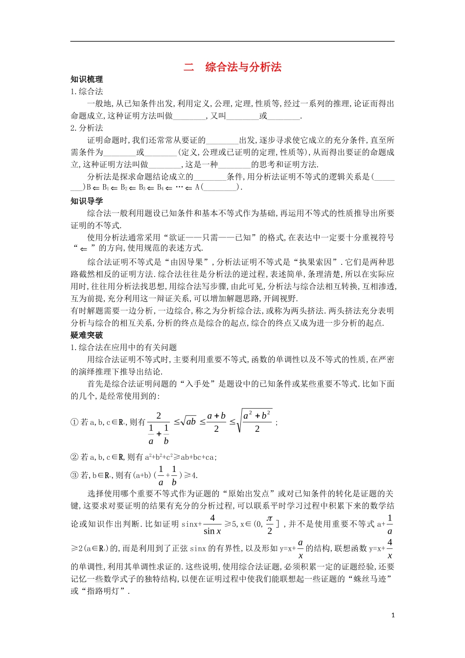 高中数学 第二讲 证明不等式的基本方法 2.2 综合法与分析法知识导学案 新人教A版选修4-5-新人教A版高二选修4-5数学学案_第1页