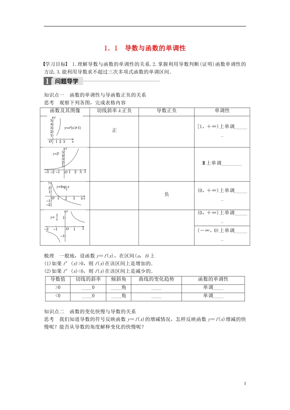高中数学 第四章 导数应用 1.1 导数与函数的单调性学案 北师大版选修1-1-北师大版高二选修1-1数学学案_第1页
