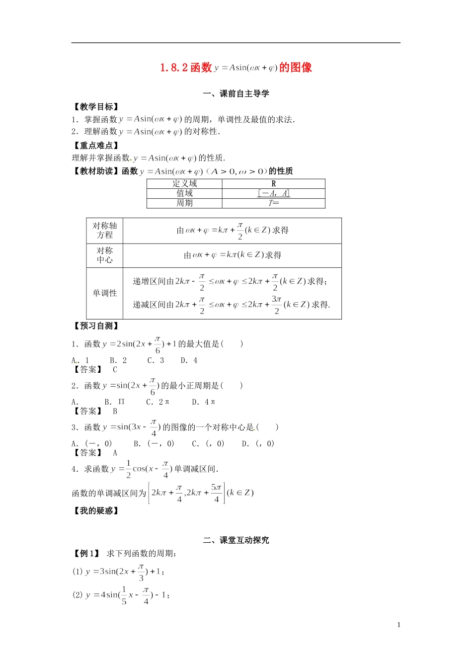 高中数学《1.8.2 函数的图像》教学案 新人教版必修4-新人教版高二必修4数学教学案_第1页
