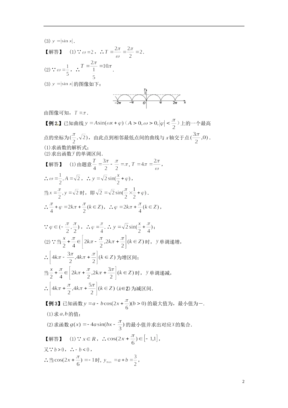高中数学《1.8.2 函数的图像》教学案 新人教版必修4-新人教版高二必修4数学教学案_第2页