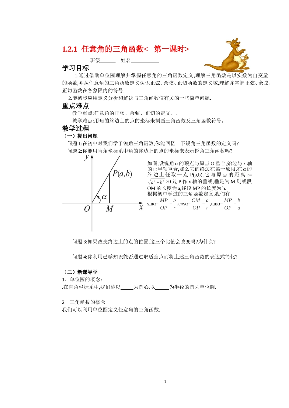 高中数学1.2.1任意角的三角函数(1)学案 新人教A版必修4_第1页