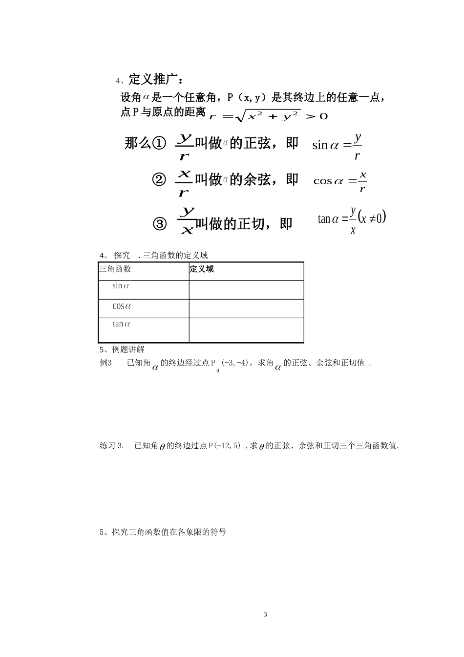 高中数学1.2.1任意角的三角函数(1)学案 新人教A版必修4_第3页