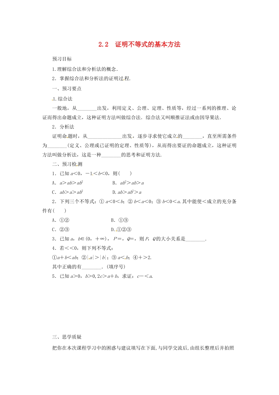 高中数学 第二讲 证明不等式的基本方法 2.2 证明不等式的基本方法预习学案 新人教A版选修4-5-新人教A版高二选修4-5数学学案_第1页