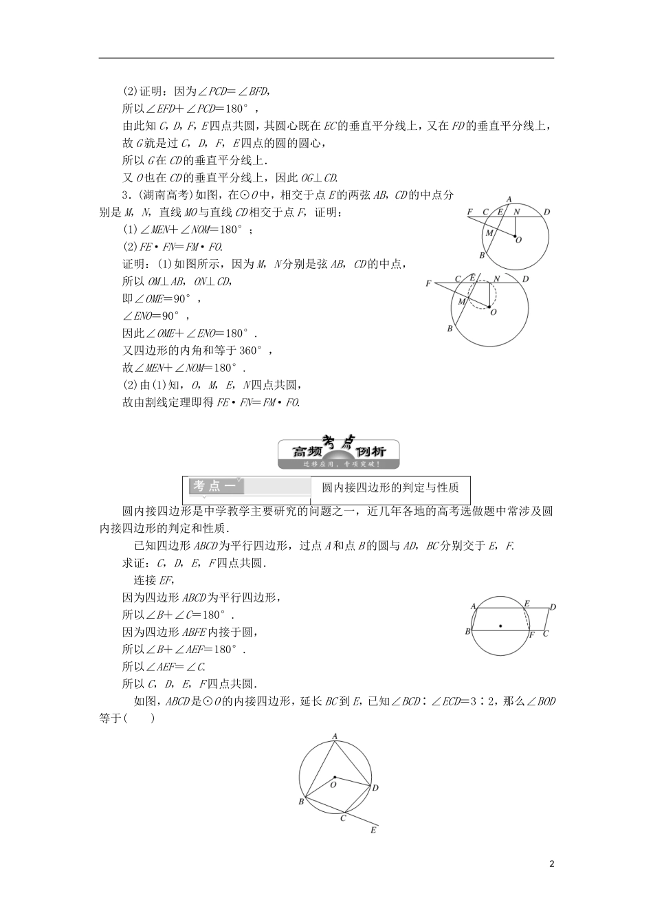 高中数学 第二讲 直线与园的位置关系 本讲高考热点解读与高频考点例析学案（含解析）新人教A版选修4-1-新人教A版高二选修4-1数学学案_第2页