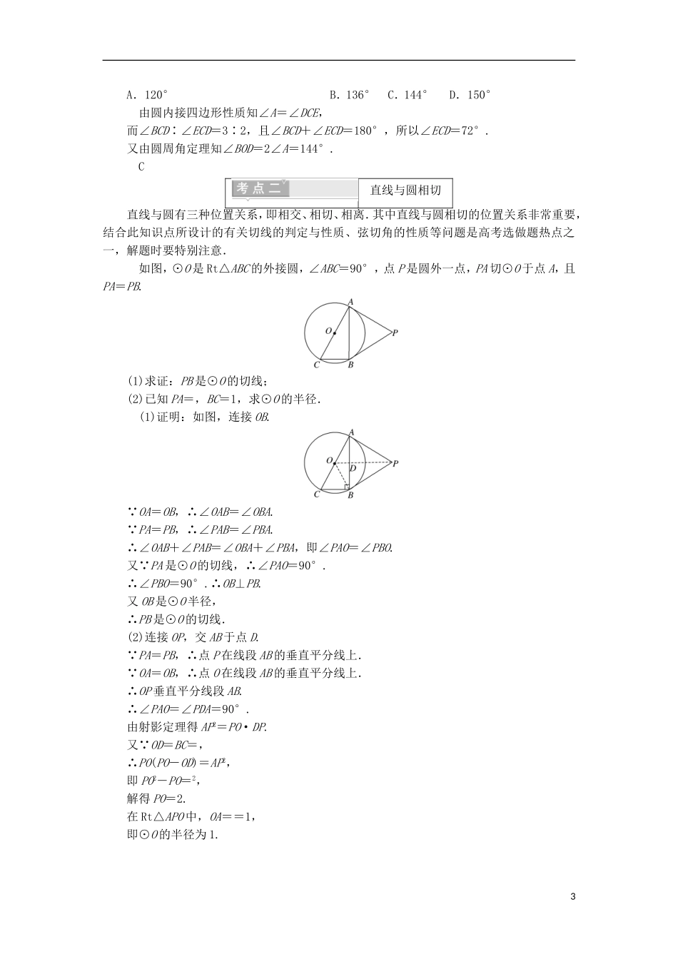高中数学 第二讲 直线与园的位置关系 本讲高考热点解读与高频考点例析学案（含解析）新人教A版选修4-1-新人教A版高二选修4-1数学学案_第3页