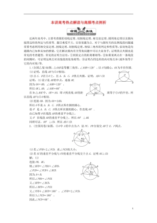 高中数学 第二讲 直线与园的位置关系 本讲高考热点解读与高频考点例析学案（含解析）新人教A版选修4-1-新人教A版高二选修4-1数学学案