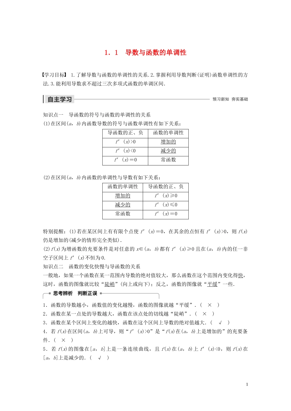 高中数学 第四章 导数应用 1.1 导数与函数的单调性学案（含解析）北师大版选修1-1-北师大版高二选修1-1数学学案_第1页