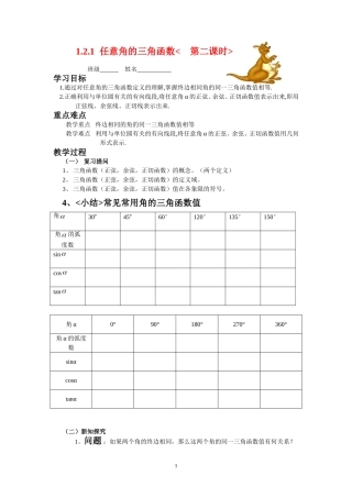 高中数学1.2.1任意角的三角函数（2）学案 新人教A版必修4