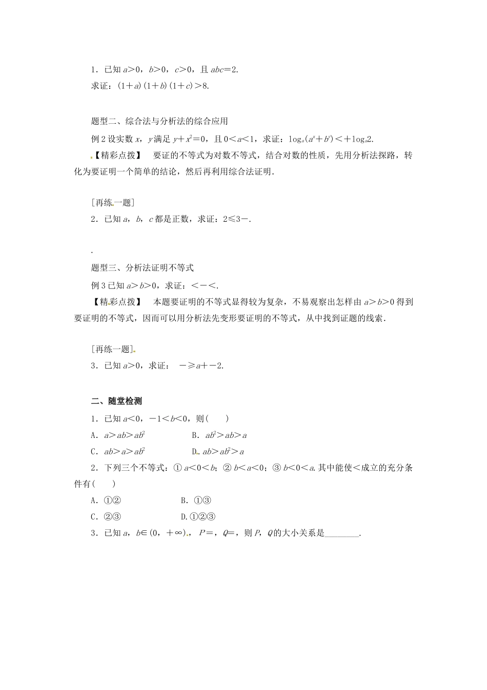 高中数学 第二讲 证明不等式的基本方法 2.2 综合法和分析法学案 新人教A版选修4-5-新人教A版高二选修4-5数学学案_第2页