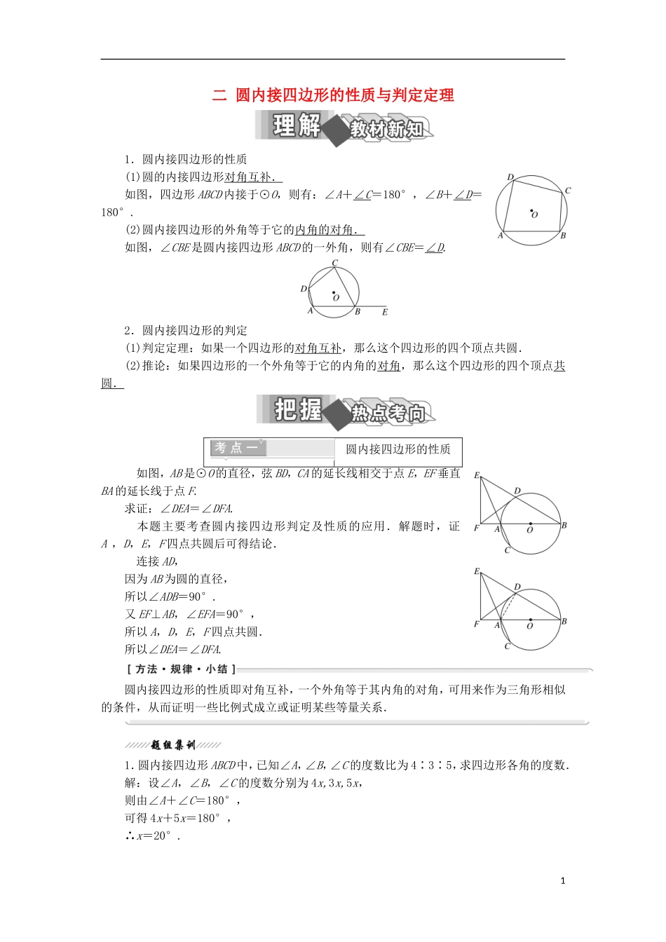 高中数学 第二讲 直线与园的位置关系 二 圆内接四边形的性质与判定定理学案（含解析）新人教A版选修4-1-新人教A版高二选修4-1数学学案_第1页