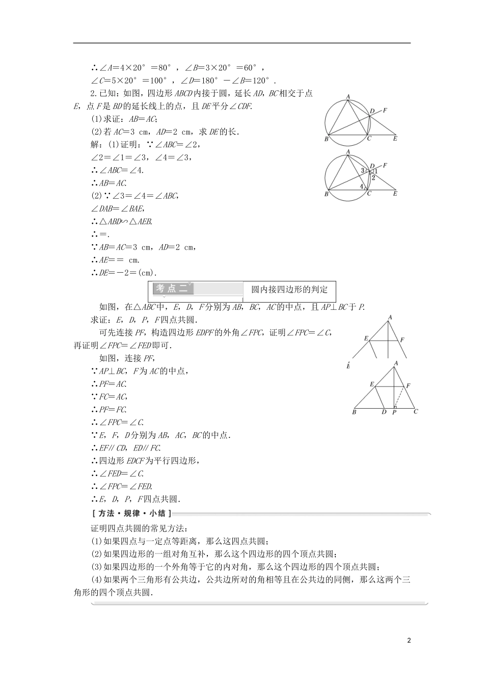 高中数学 第二讲 直线与园的位置关系 二 圆内接四边形的性质与判定定理学案（含解析）新人教A版选修4-1-新人教A版高二选修4-1数学学案_第2页