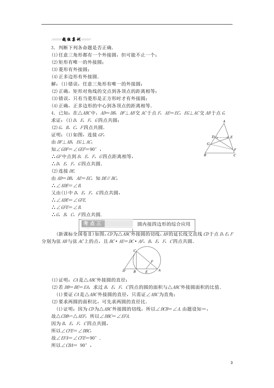 高中数学 第二讲 直线与园的位置关系 二 圆内接四边形的性质与判定定理学案（含解析）新人教A版选修4-1-新人教A版高二选修4-1数学学案_第3页