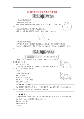 高中数学 第二讲 直线与园的位置关系 二 圆内接四边形的性质与判定定理学案（含解析）新人教A版选修4-1-新人教A版高二选修4-1数学学案
