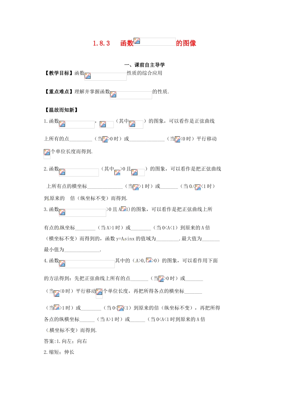 高中数学《1.8.3 函数的图像》导学案 新人教版必修4-新人教版高一必修4数学学案_第1页