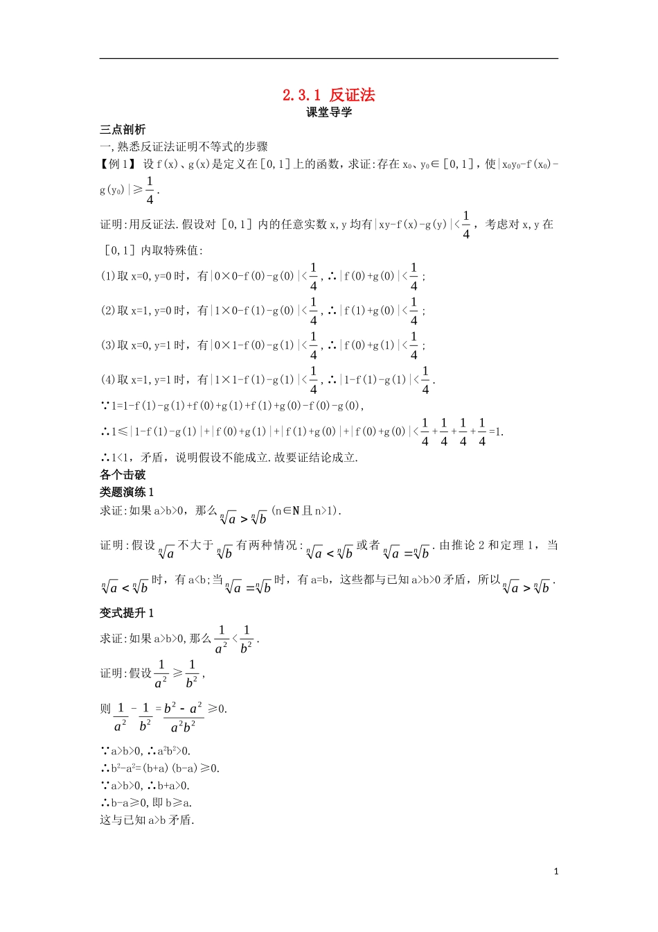 高中数学 第二讲 证明不等式的基本方法 2.3 反证法与放缩法 2.3.1 反证法课堂导学案 新人教A版选修4-5-新人教A版高二选修4-5数学学案_第1页