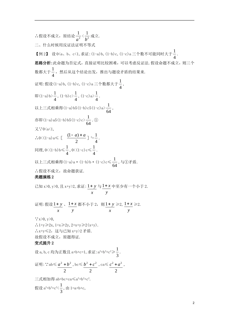 高中数学 第二讲 证明不等式的基本方法 2.3 反证法与放缩法 2.3.1 反证法课堂导学案 新人教A版选修4-5-新人教A版高二选修4-5数学学案_第2页