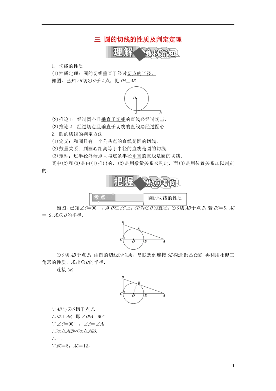 高中数学 第二讲 直线与园的位置关系 三 圆的切线的性质及判定定理学案（含解析）新人教A版选修4-1-新人教A版高二选修4-1数学学案_第1页