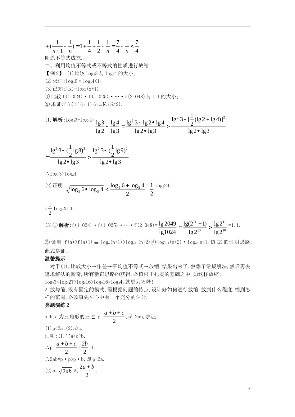 高中数学 第二讲 证明不等式的基本方法 2.3 反证法与放缩法 2.3.2 放缩法课堂导学案 新人教A版选修4-5-新人教A版高二选修4-5数学学案_第2页