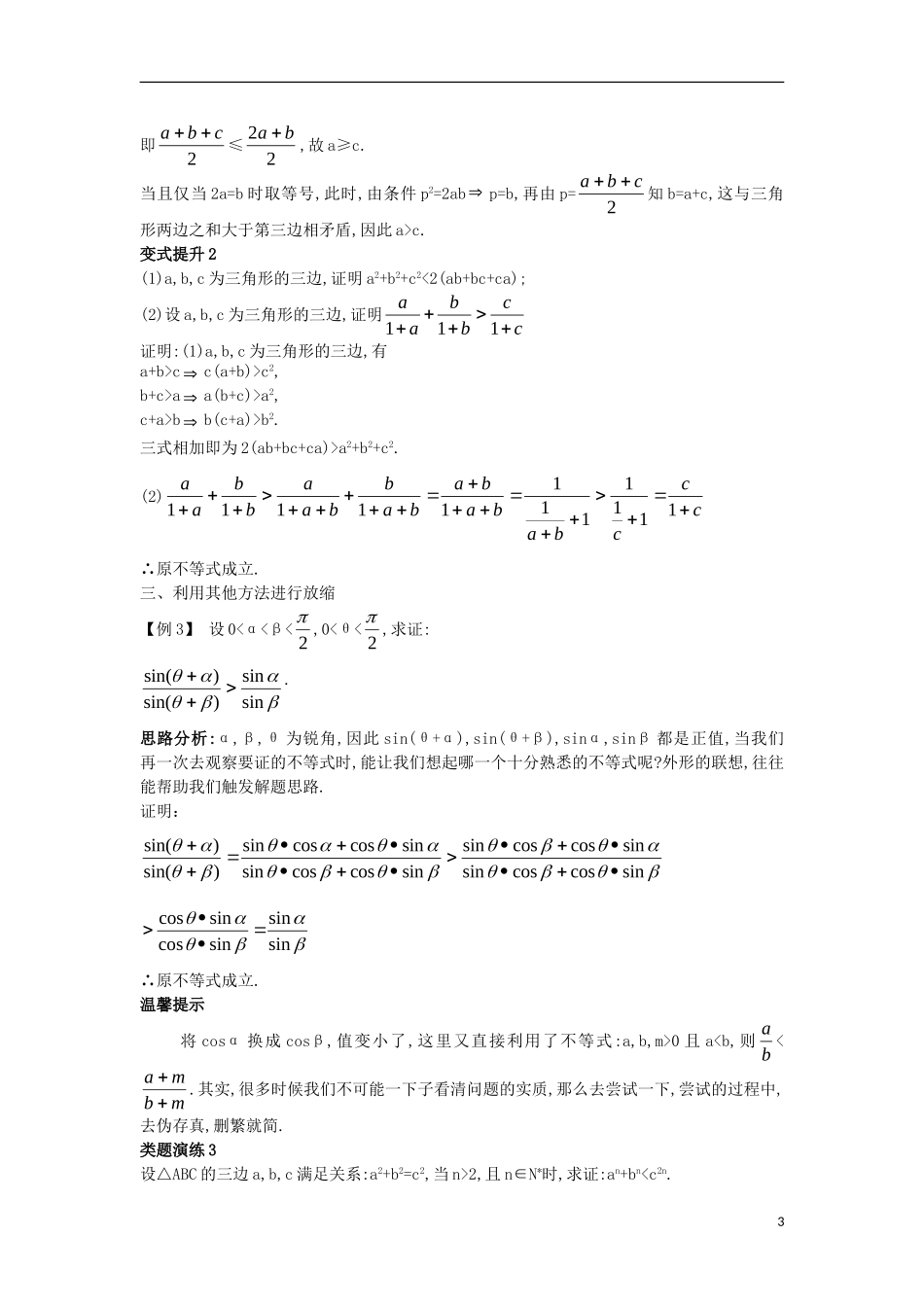 高中数学 第二讲 证明不等式的基本方法 2.3 反证法与放缩法 2.3.2 放缩法课堂导学案 新人教A版选修4-5-新人教A版高二选修4-5数学学案_第3页
