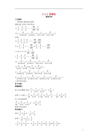 高中数学 第二讲 证明不等式的基本方法 2.3 反证法与放缩法 2.3.2 放缩法课堂导学案 新人教A版选修4-5-新人教A版高二选修4-5数学学案