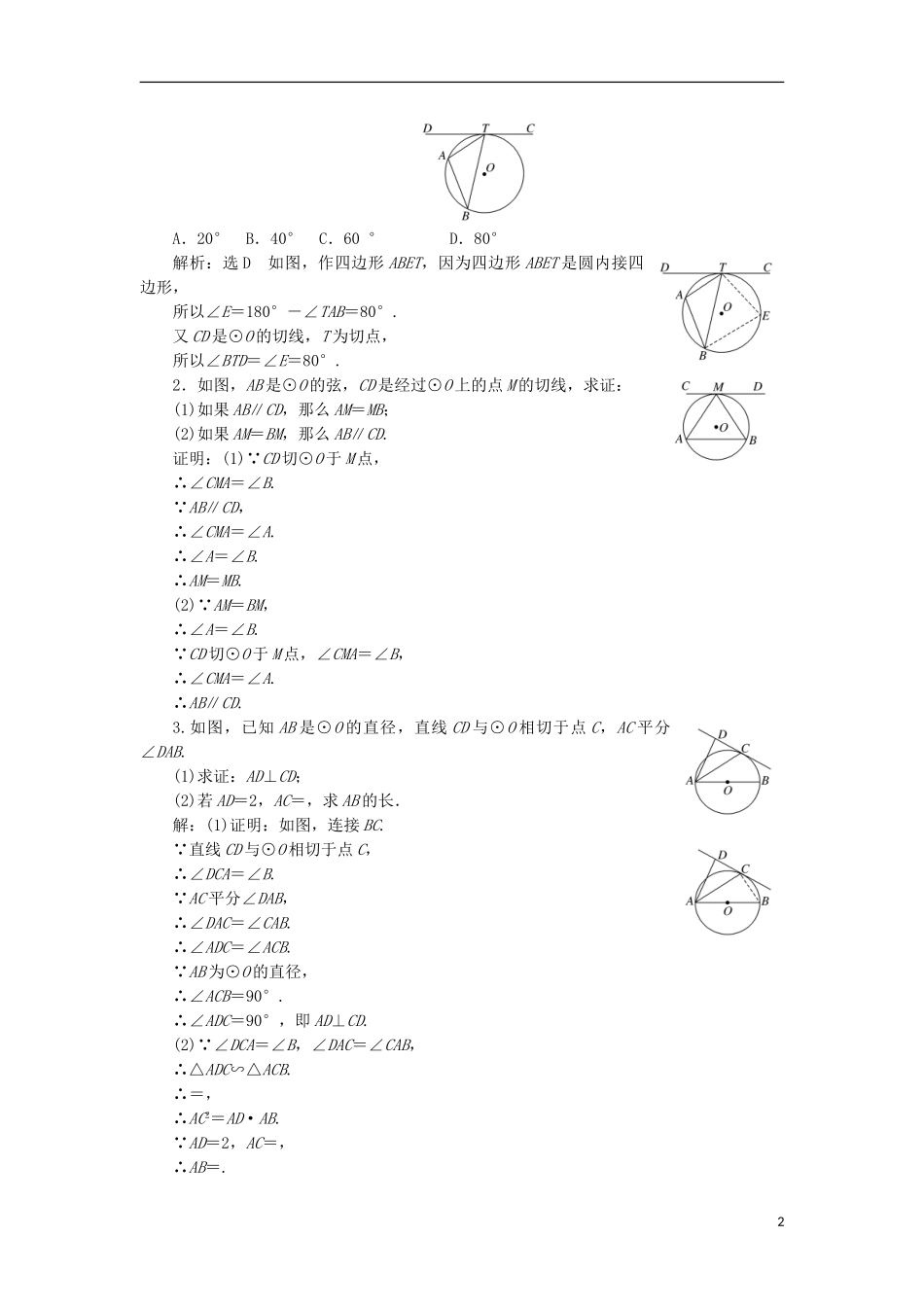 高中数学 第二讲 直线与园的位置关系 四 弦切角的性质学案（含解析）新人教A版选修4-1-新人教A版高二选修4-1数学学案_第2页