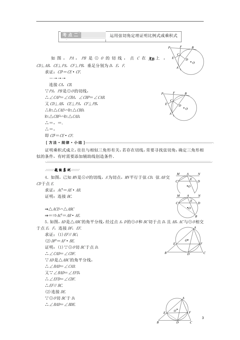 高中数学 第二讲 直线与园的位置关系 四 弦切角的性质学案（含解析）新人教A版选修4-1-新人教A版高二选修4-1数学学案_第3页