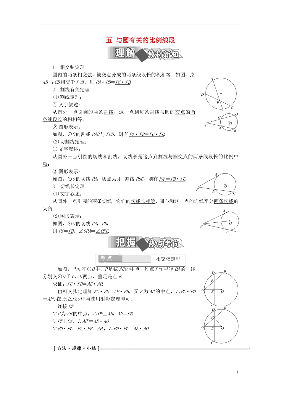 高中数学 第二讲 直线与园的位置关系 五 与圆有关的比例线段学案（含解析）新人教A版选修4-1-新人教A版高二选修4-1数学学案_第1页