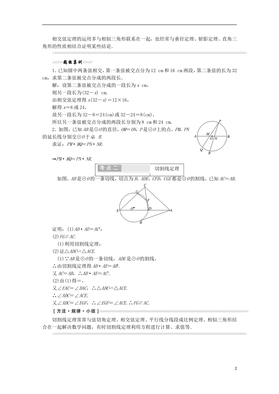 高中数学 第二讲 直线与园的位置关系 五 与圆有关的比例线段学案（含解析）新人教A版选修4-1-新人教A版高二选修4-1数学学案_第2页