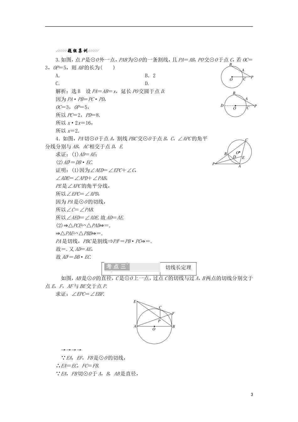 高中数学 第二讲 直线与园的位置关系 五 与圆有关的比例线段学案（含解析）新人教A版选修4-1-新人教A版高二选修4-1数学学案_第3页