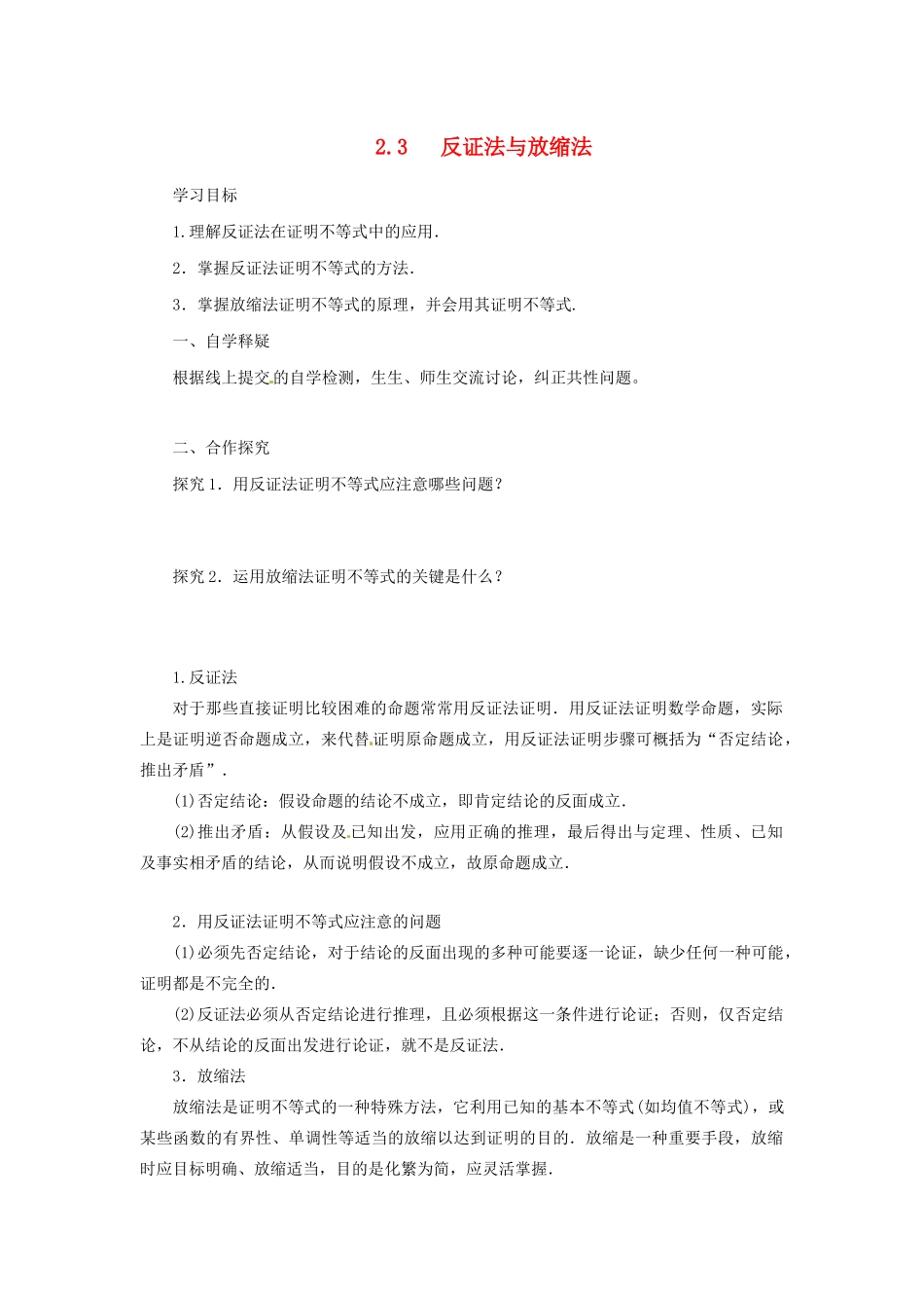 高中数学 第二讲 证明不等式的基本方法 2.3 反证法与放缩法导学案 新人教A版选修4-5-新人教A版高二选修4-5数学学案_第1页