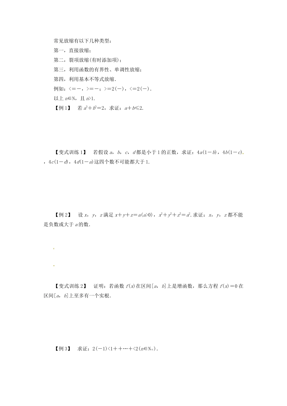 高中数学 第二讲 证明不等式的基本方法 2.3 反证法与放缩法导学案 新人教A版选修4-5-新人教A版高二选修4-5数学学案_第2页