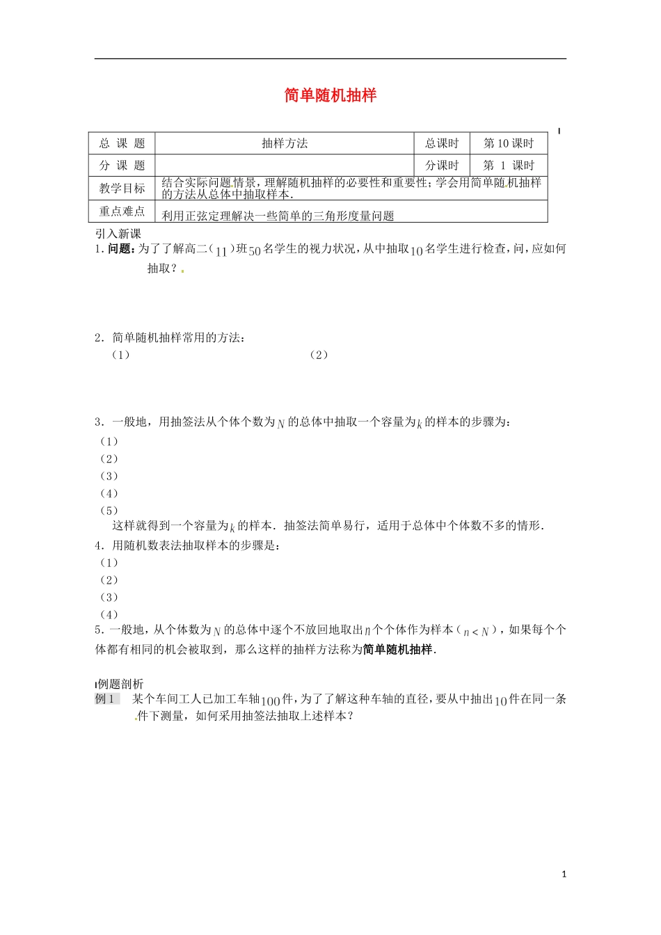 高中数学《2.1.1 简单随机抽样》学案 苏教版必修3_第1页