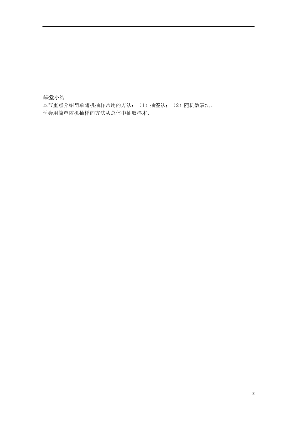 高中数学《2.1.1 简单随机抽样》学案 苏教版必修3_第3页