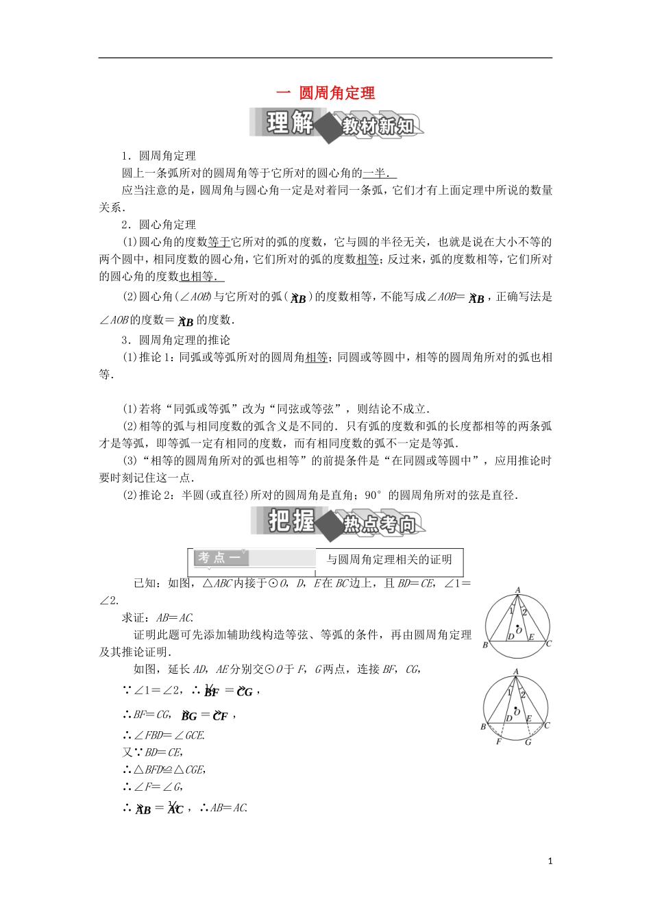 高中数学 第二讲 直线与园的位置关系 一 圆周角定理学案（含解析）新人教A版选修4-1-新人教A版高二选修4-1数学学案_第1页