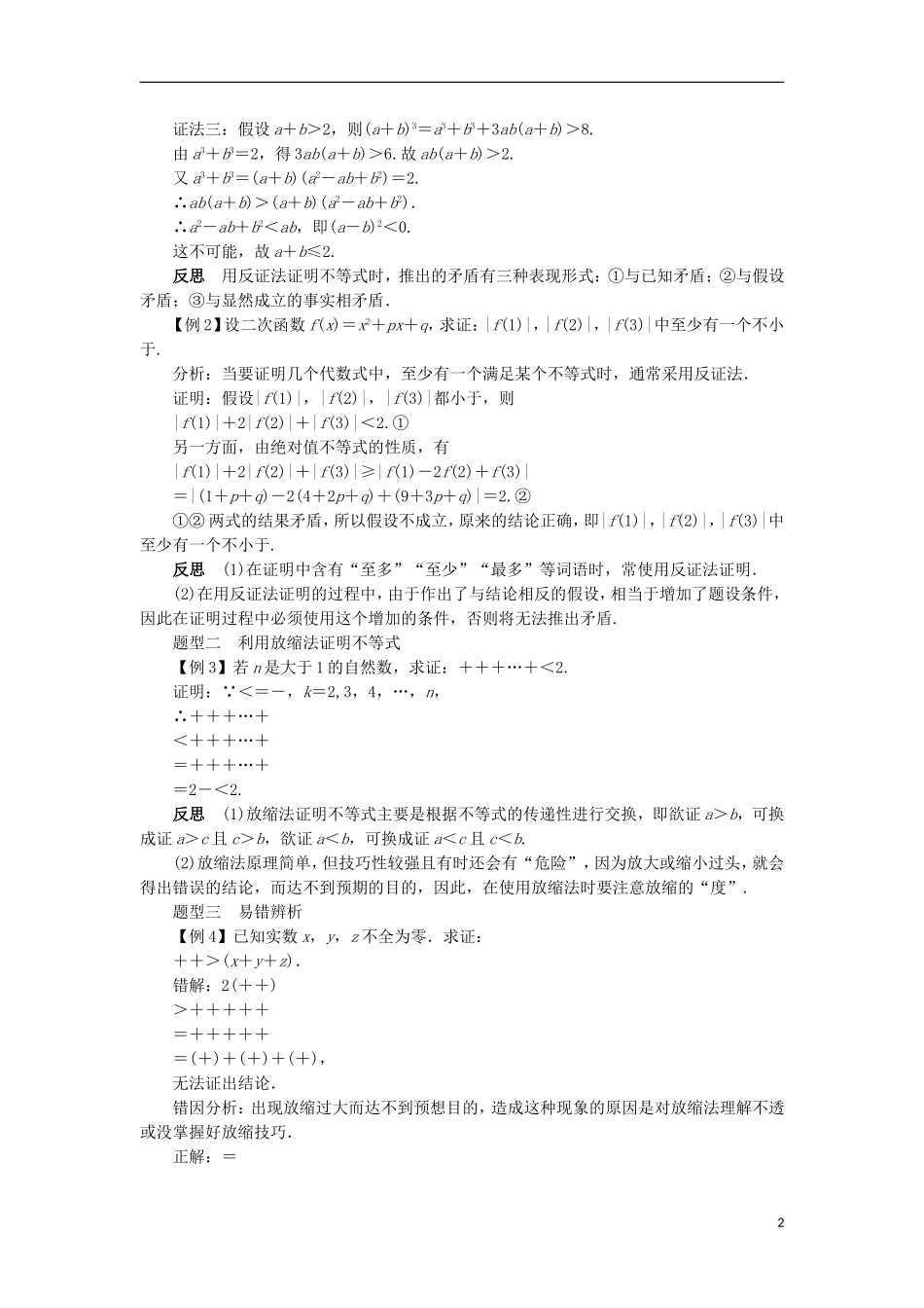 高中数学 第二讲 证明不等式的基本方法 2.3 反证法与放缩法课堂探究学案 新人教A版选修4-5-新人教A版高二选修4-5数学学案_第2页