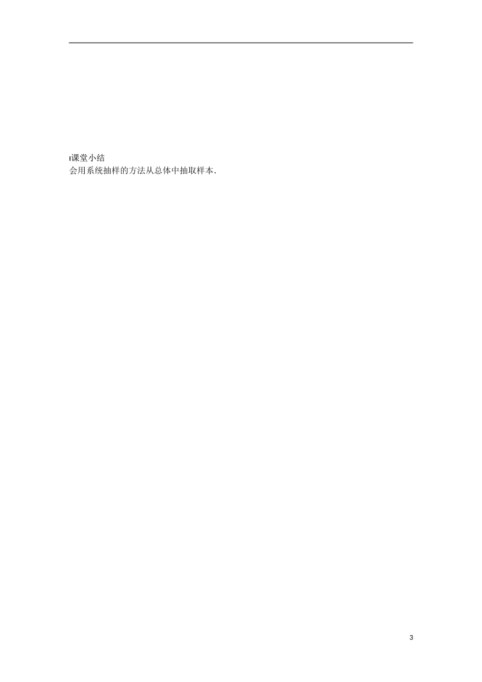 高中数学《2.1.2 系统抽样》学案 苏教版必修3_第3页