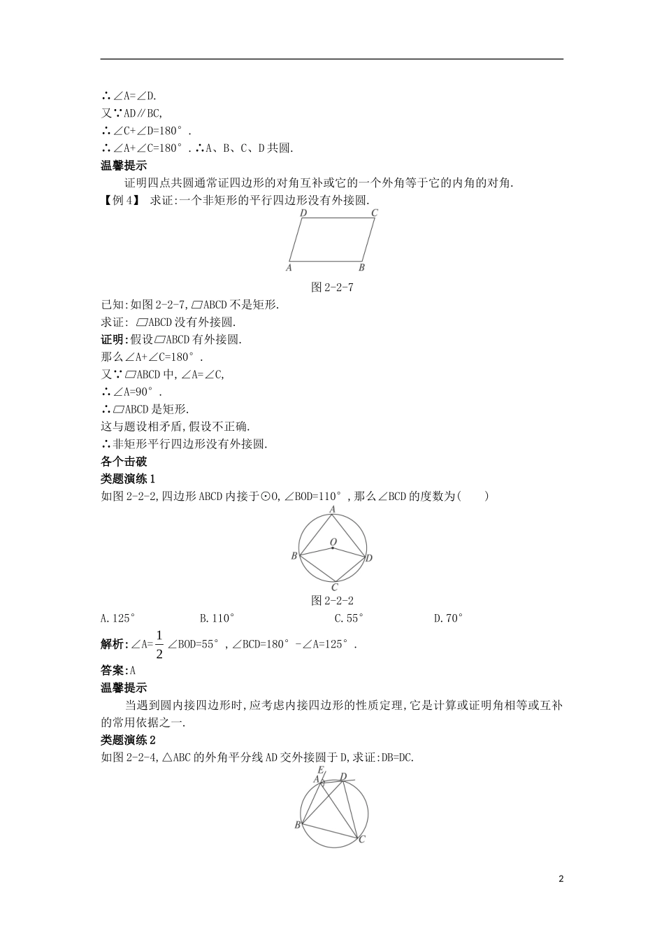 高中数学 第二讲 直线与圆的位置关系 第二节 圆内接四边形的性质与判定定理课堂导学案 新人教A版选修4-1-新人教A版高二选修4-1数学学案_第2页