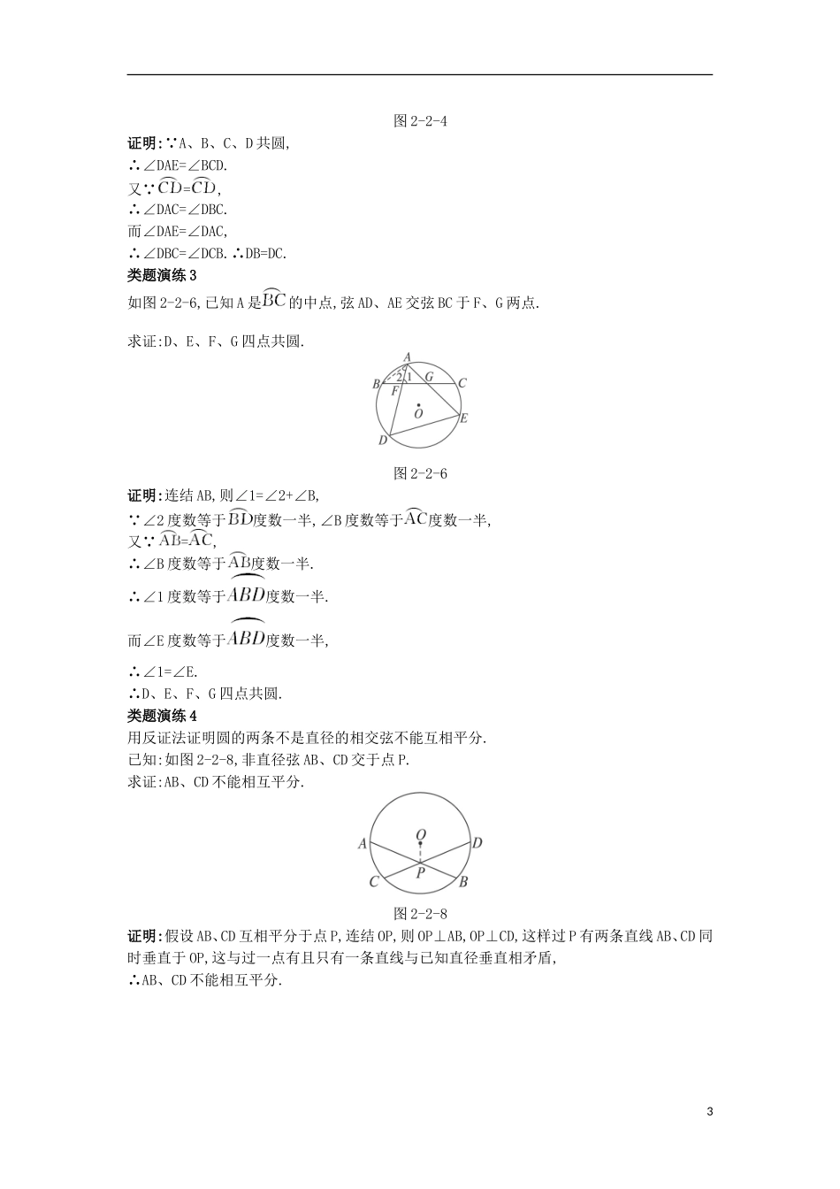 高中数学 第二讲 直线与圆的位置关系 第二节 圆内接四边形的性质与判定定理课堂导学案 新人教A版选修4-1-新人教A版高二选修4-1数学学案_第3页