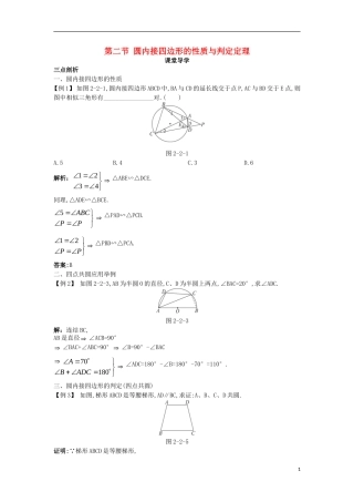 高中数学 第二讲 直线与圆的位置关系 第二节 圆内接四边形的性质与判定定理课堂导学案 新人教A版选修4-1-新人教A版高二选修4-1数学学案
