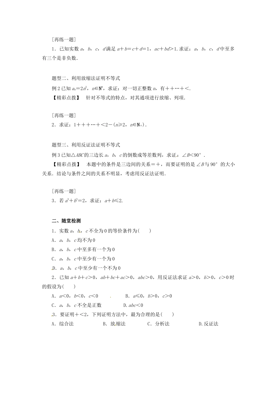 高中数学 第二讲 证明不等式的基本方法 2.3 反证法与放缩法学案 新人教A版选修4-5-新人教A版高二选修4-5数学学案_第2页