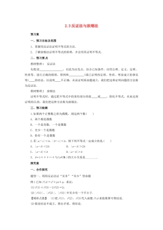 高中数学 第二讲 证明不等式的基本方法 2.3 反证法与放缩法学案 新人教A版选修4-5-新人教A版高二选修4-5数学学案