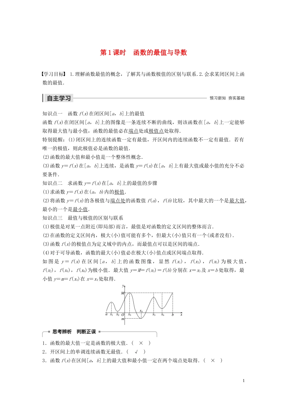高中数学 第四章 导数应用 2.2 最大值、最小值问题（第1课时）函数的最值与导数学案（含解析）北师大版选修1-1-北师大版高二选修1-1数学学案_第1页