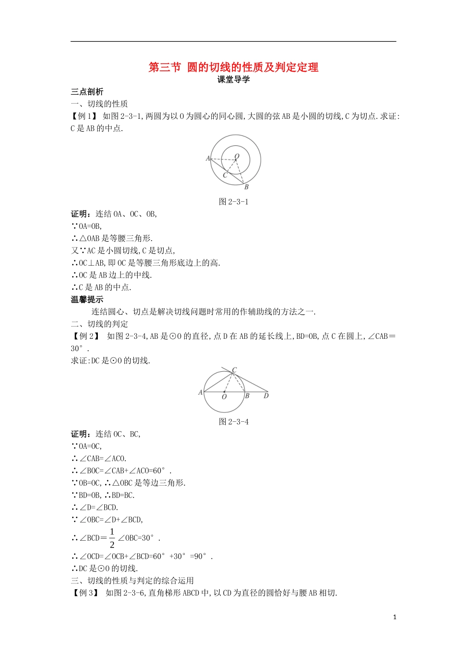 高中数学 第二讲 直线与圆的位置关系 第三节 圆的切线的性质及判定定理课堂导学案 新人教A版选修4-1-新人教A版高二选修4-1数学学案_第1页